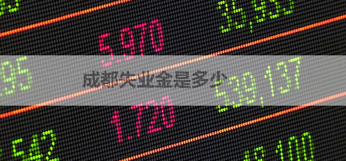 成都失业金是多少