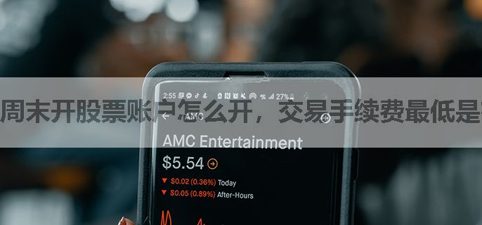 周末开股票账户怎么开，交易手续费最低是在多少呢