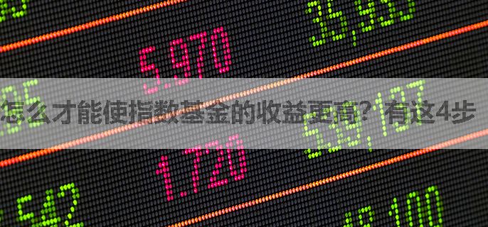 怎么才能使指数基金的收益更高？有这4步