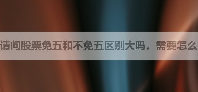 请问股票免五和不免五区别大吗，需要怎么申请