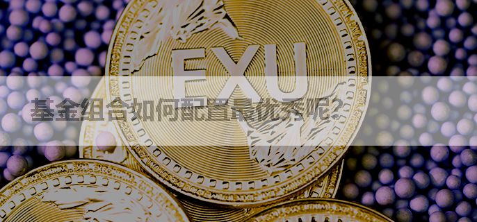 基金组合如何配置最优秀呢？