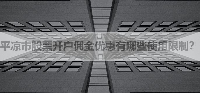 平凉市股票开户佣金优惠有哪些使用限制？