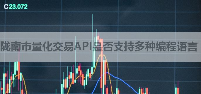 陇南市量化交易API是否支持多种编程语言