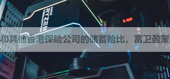 和其他香港保险公司的储蓄险比，富卫盈聚·天下这款产品优势在哪？为啥说它是回本王？