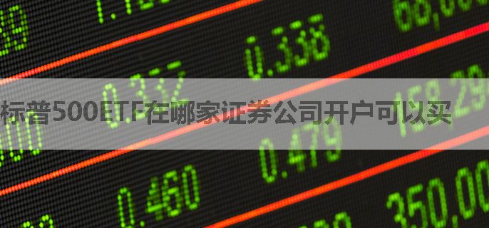 标普500ETF在哪家证券公司开户可以买