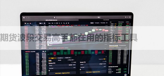 期货波段交易高手都在用的指标工具