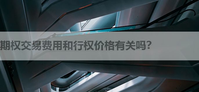 期权交易费用和行权价格有关吗？