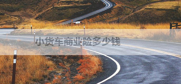 小货车商业险多少钱