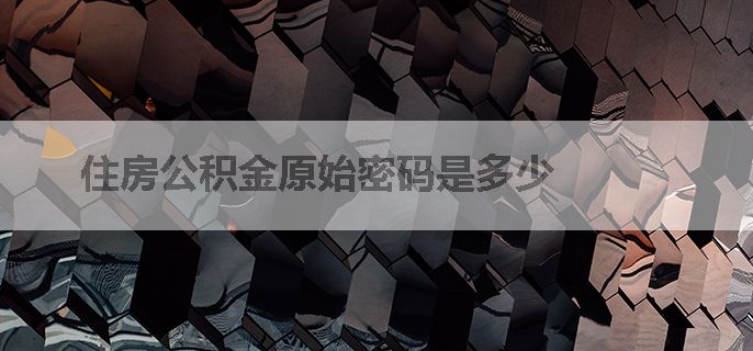 住房公积金原始密码是多少