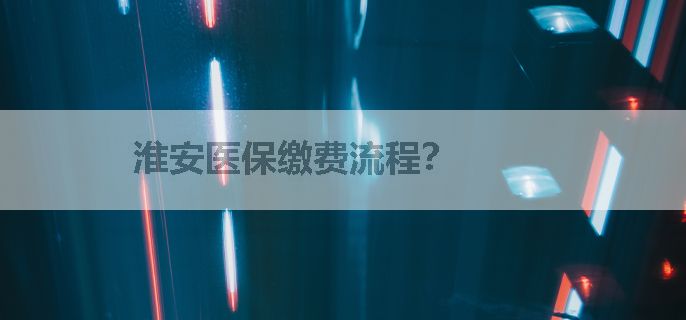 淮安医保缴费流程？