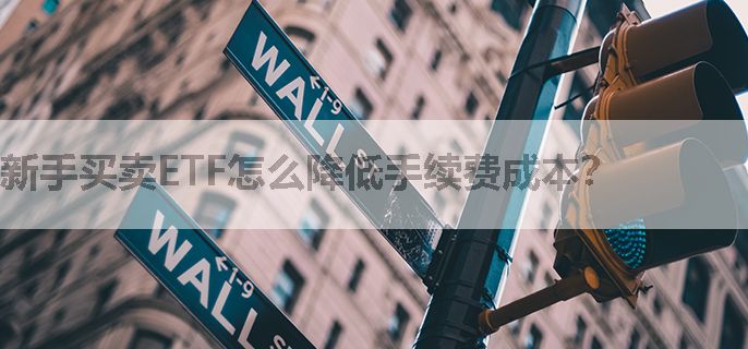 新手买卖ETF怎么降低手续费成本？