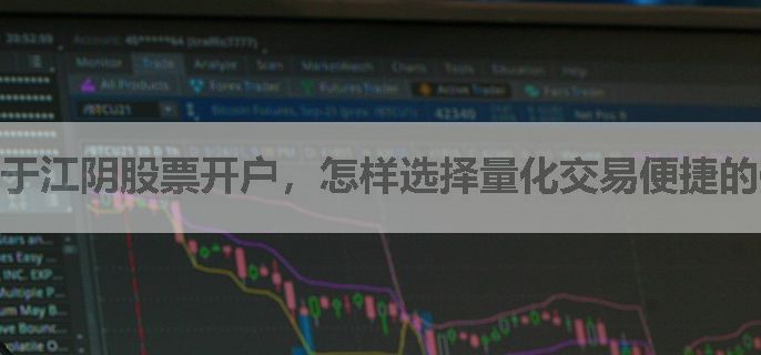 于江阴股票开户，怎样选择量化交易便捷的低佣金券商？