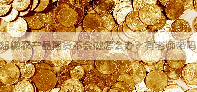 想做农产品期货不会做怎么办？有老师带吗？