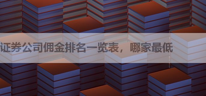 证券公司佣金排名一览表，哪家最低