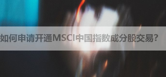 如何申请开通MSCI中国指数成分股交易？