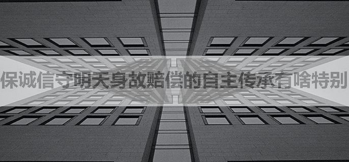 保诚信守明天身故赔偿的自主传承有啥特别的？能关联人生大事吗？