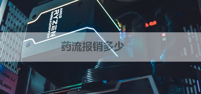 药流报销多少