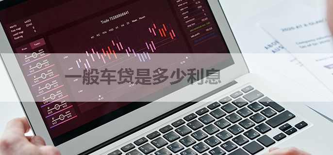 一般车贷是多少利息