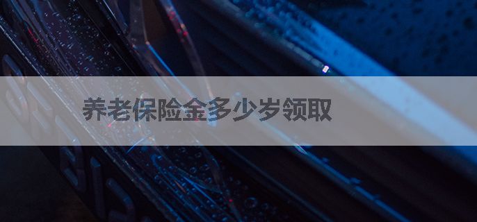 养老保险金多少岁领取