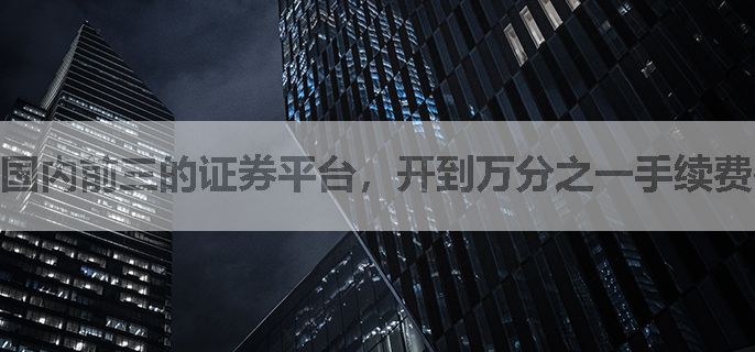 国内前三的证券平台，开到万分之一手续费需要什么条件