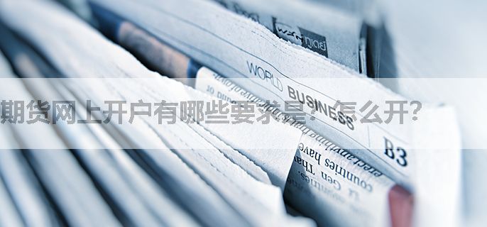 期货网上开户有哪些要求是？怎么开？