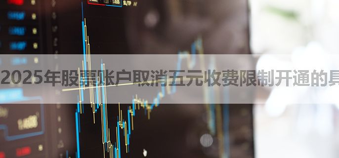 2025年股票账户取消五元收费限制开通的具体步骤