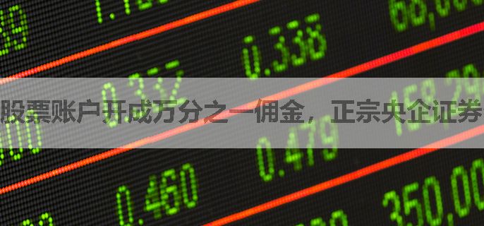股票账户开成万分之一佣金，正宗央企证券公司
