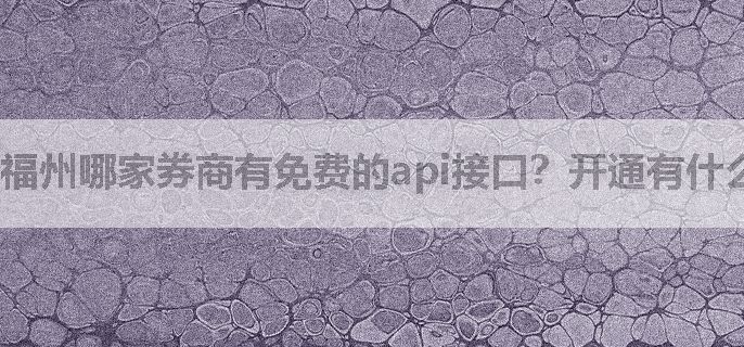 福州哪家券商有免费的api接口？开通有什么条件？