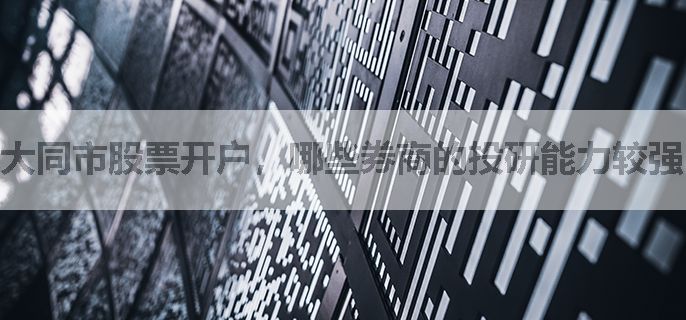大同市股票开户，哪些券商的投研能力较强？