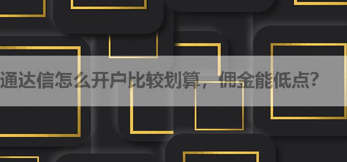 通达信怎么开户比较划算，佣金能低点？