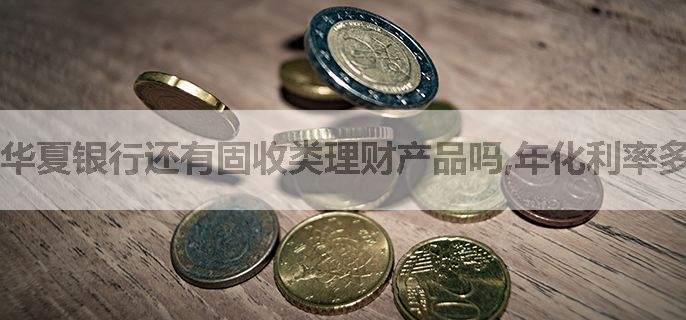 华夏银行还有固收类理财产品吗,年化利率多少？