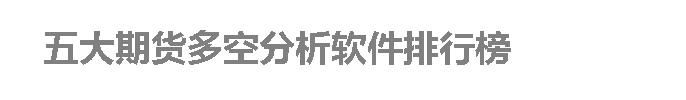 五大期货多空分析软件排行榜