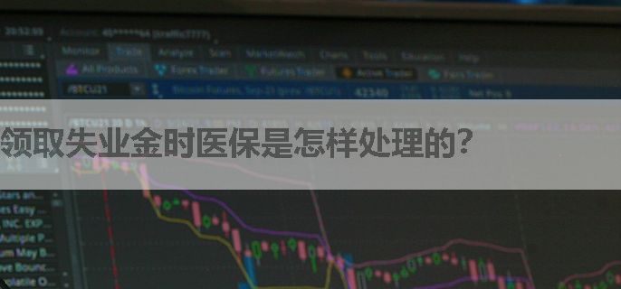 领取失业金时医保是怎样处理的？