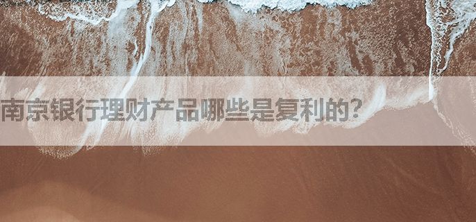 南京银行理财产品哪些是复利的？