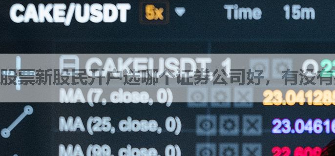 股票新股民开户选哪个证券公司好，有没有推荐