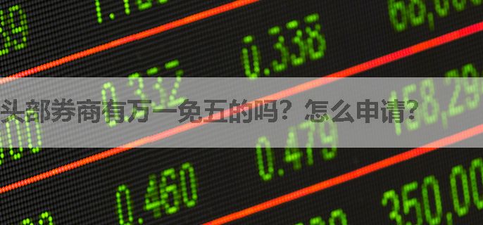 头部券商有万一免五的吗？怎么申请？