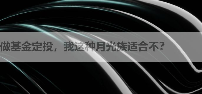 做基金定投，我这种月光族适合不？
