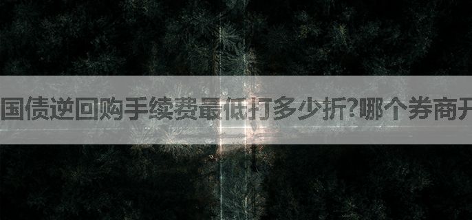 国债逆回购手续费最低打多少折?哪个券商开户