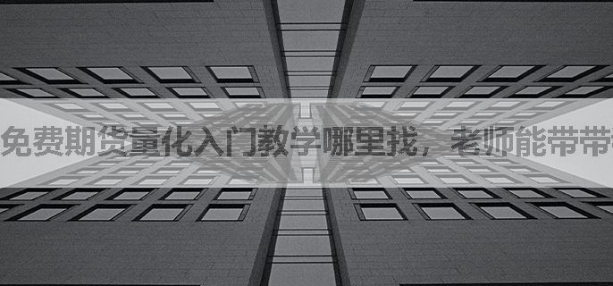 免费期货量化入门教学哪里找，老师能带带我吗？