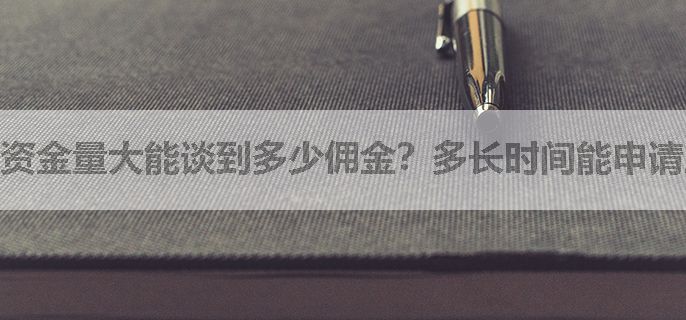 资金量大能谈到多少佣金？多长时间能申请股票交易没有五元最低收费