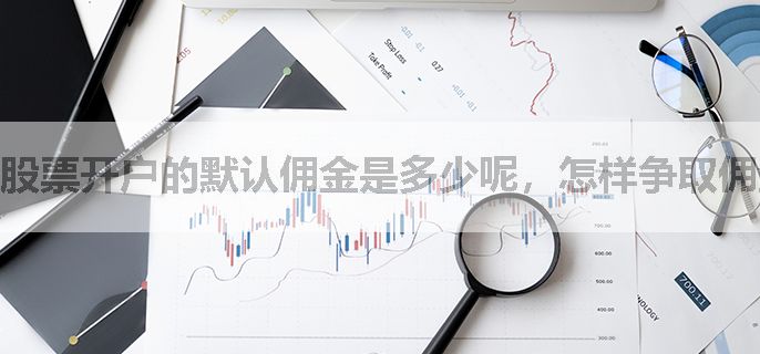 股票开户的默认佣金是多少呢，怎样争取佣金优惠？