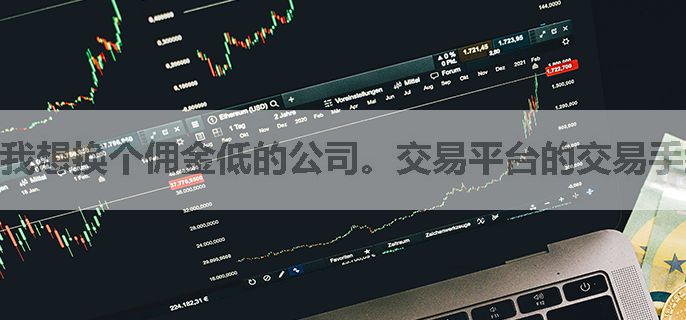 我想换个佣金低的公司。交易平台的交易手续费都是怎么收的?
