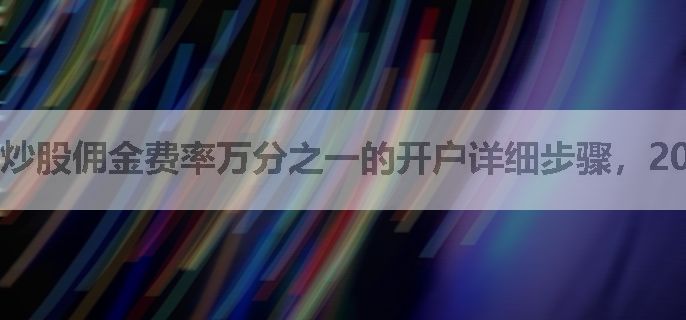 炒股佣金费率万分之一的开户详细步骤，2025年
