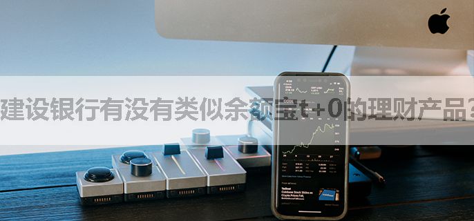 建设银行有没有类似余额宝t+0的理财产品？