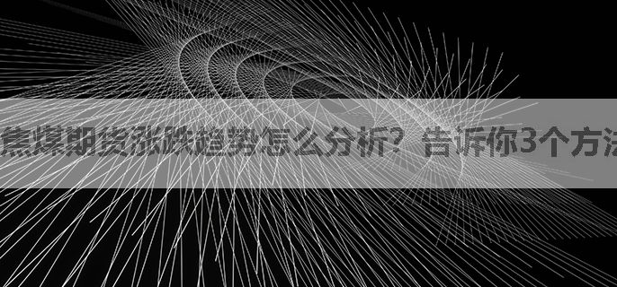 焦煤期货涨跌趋势怎么分析？告诉你3个方法