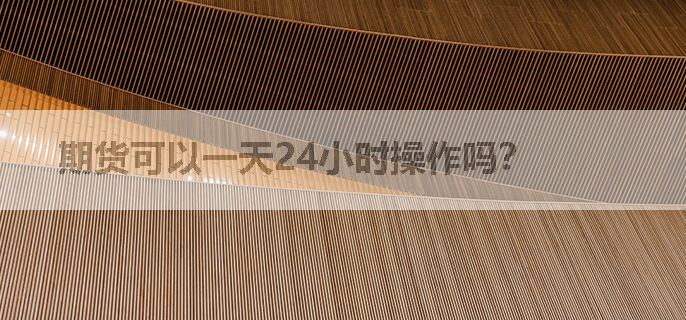 期货可以一天24小时操作吗？