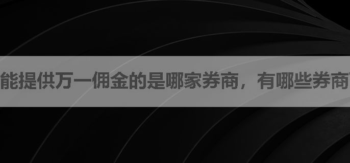 能提供万一佣金的是哪家券商，有哪些券商可以选择