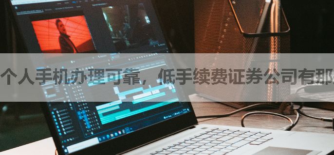 个人手机办理可靠，低手续费证券公司有那些？