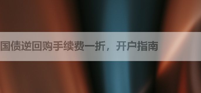国债逆回购手续费一折，开户指南