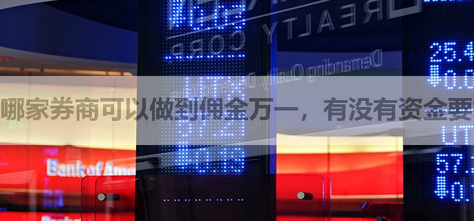 哪家券商可以做到佣金万一，有没有资金要求